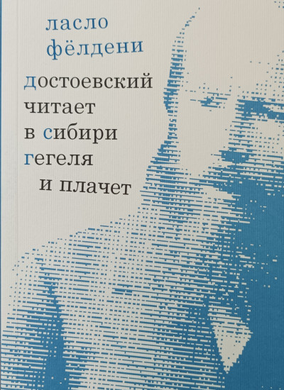 Dostoyevsky Reads Hegel in Siberia and Bursts into Tears